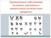 Хромосомные заболевания человека, связанные с аномальным количеством хромосом