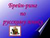Брейн-ринг по русскому языку