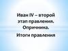 Иван IV – второй этап правления. Опричнина. Итоги правления