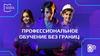 Профессиональное обучение без границ