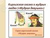 Киргизская сказка о мудрых людях («Мудрая девушка»)