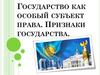 Государство как особый субъект права. Признаки государства