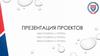Презентация проектов. Шаблон