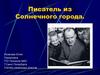 Писатель из Солнечного города