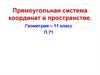 Прямоугольная система координат в пространстве. Геометрия. 11 класс
