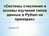 Cистемы счисления и основы изучения типов данных в Python на примерах