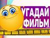Игра "Угадай фильм по смайликам"