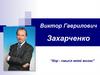 Виктор Гаврилович Захарченко “Хор - смысл моей жизни”