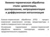 Химико-термическая обработка стали: цементация, азотирование, нитроцементация и диффузионная металлизация