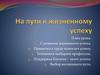На пути к жизненному успеху
