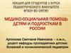Медико - социальная помощь детям и подросткам в России