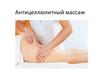 Антицеллюлитный массаж