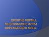 Понятие формы. Многообразие форм окружающего мира