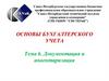 Основы бухгалтерского учета. Тема 6. Документация и инвентаризация