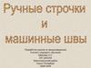 Ручные строчки и машинные швы
