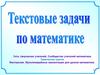 Текстовые задачи по математике