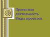 Проектная деятельность. Виды проектов