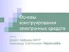 Основы конструирования электронных средств