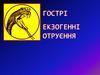 Гострі екзогенні отруєння
