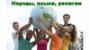 Народы, языки, религии