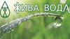 Жива вода. Система очищення і розливу води