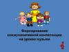 Формирование коммуникативной компетенции на уроках музыки. Ключевые компетенции