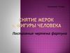 Снятие мерок с фигуры человека. Построение чертежа фартука. Технология. 5 класс