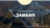 Страны Африки. Замбия