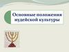 Основные положения иудейской культуры