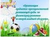 Организация предметно-пространственной развивающей среды по физическому развитию во второй младшей «А» группе