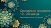 Орловские писатели 19-20 вв