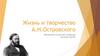 Жизнь и творчество А. Н. Островского