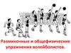 Разминочные и общефизические упражнения волейболистов