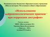 Использование нейропсихологических приемов при коррекции дисграфии