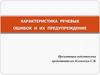 Характеристика речевых ошибок и их предупреждение