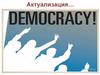 Демократизация
