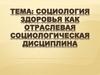 Социология здоровья как отраслевая социологическая дисциплина