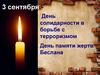 3 сентября День солидарности в борьбе с терроризмом. День памяти жертв Беслана