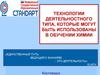 Технологии деятельностного типа, которые могут быть использованы в обучении химии