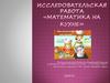 Исследовательская работа "Математика на кухне"