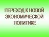 Переход к НЭПу