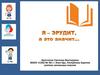 Я эрудит - а это значит... Задачки на сообразительность, смекалку, ребусы