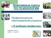 Элективные курсы по психологии