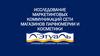 Исследование маркетинговых коммуникаций сети магазинов парфюмерии и косметики
