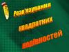 Розв'язування квадратних нерівностей