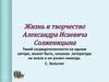 Жизнь и творчество Александра Исаевича Солженицына
