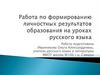 Работа по формированию личностных результатов образования на уроках русского языка