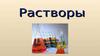 Растворы