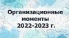Организационные моменты