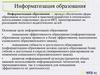 Информатизация образования